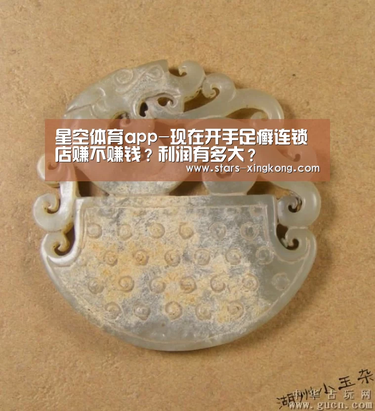星空体育app-现在开手足癣连锁店赚不赚钱?利润有多大?(图1) 星空体育app下载