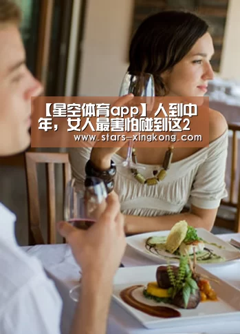 【星空体育app】人到中年,女人最害怕碰到这2个现实问题!(图1) 星空体育