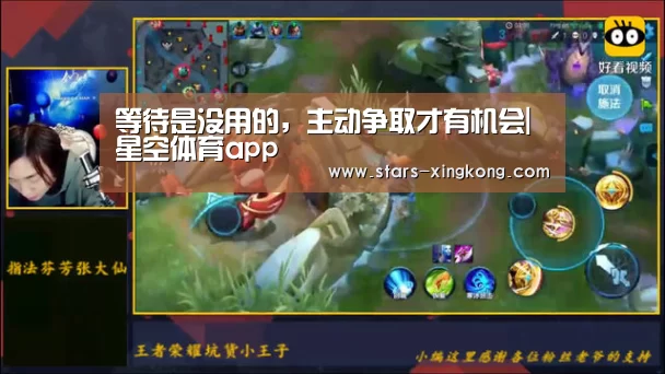 等待是没用的,主动争取才有机会|星空体育app(图2) 星空体育app下载