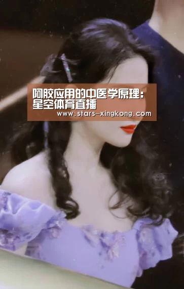 阿胶应用的中医学原理：星空体育直播