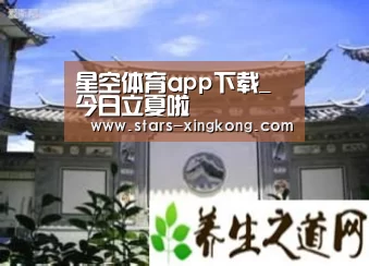 星空体育app下载_今日立夏啦