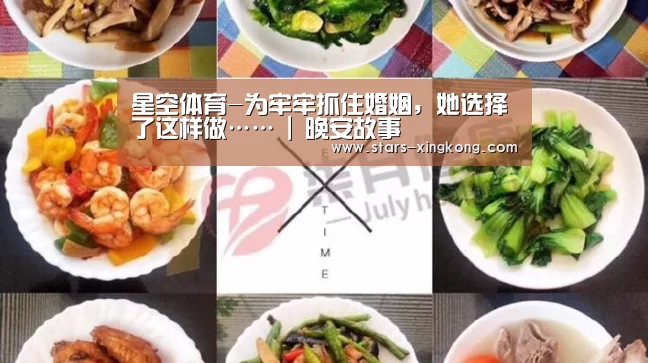 星空体育-为牢牢抓住婚姻,她选择了这样做…… | 晚安故事(图3) 星空体育直播