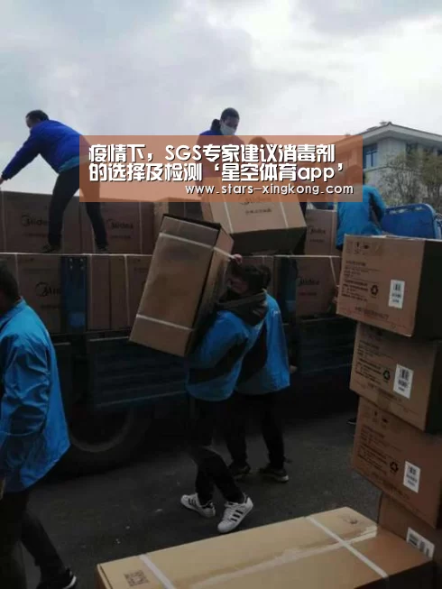 疫情下,SGS专家建议消毒剂的选择及检测‘星空体育app’(图1) 星空体育直播