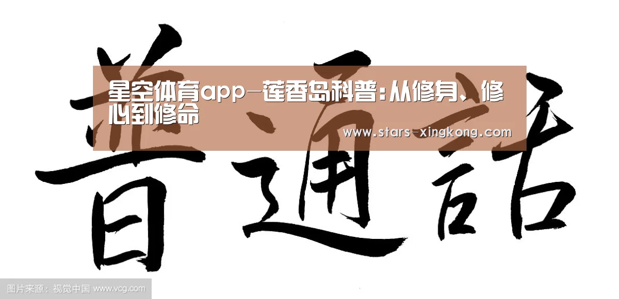 星空体育app-莲香岛科普:从修身、修心到修命(图3) 星空体育app