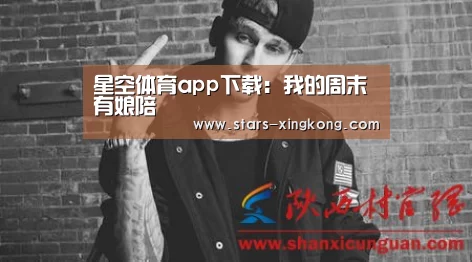 星空体育app下载：我的周末有娘陪