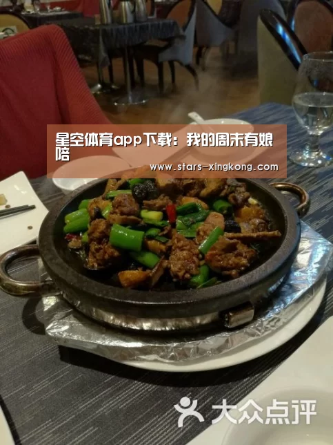 星空体育app下载:我的周末有娘陪(图3) 星空体育app