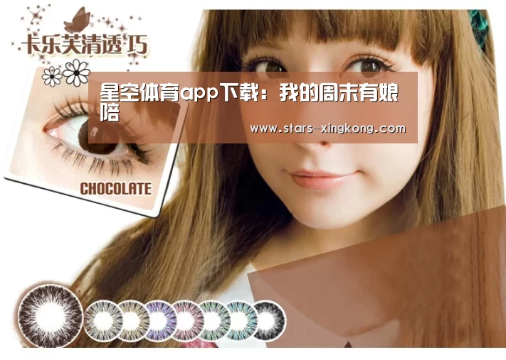 星空体育app下载:我的周末有娘陪(图2) 星空体育直播